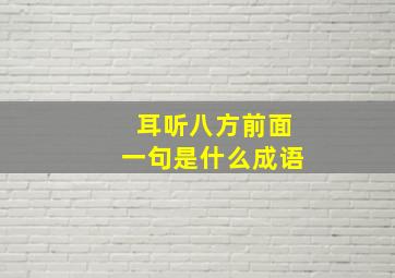 耳听八方前面一句是什么成语