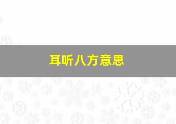 耳听八方意思