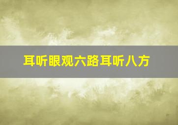 耳听眼观六路耳听八方