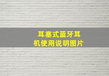 耳塞式蓝牙耳机使用说明图片