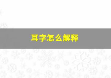 耳字怎么解释