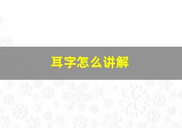 耳字怎么讲解