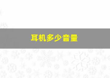 耳机多少音量