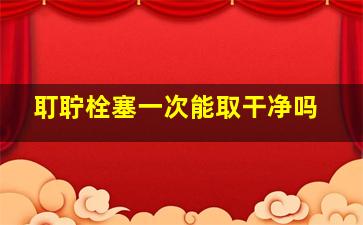 耵聍栓塞一次能取干净吗