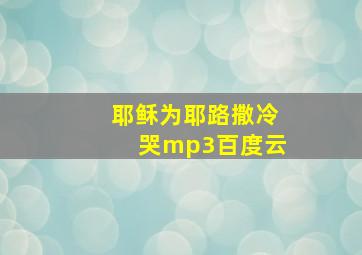 耶稣为耶路撒冷哭mp3百度云