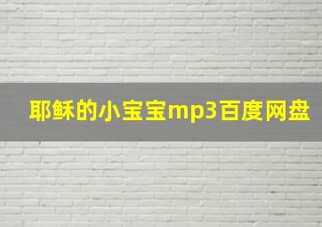 耶稣的小宝宝mp3百度网盘