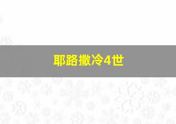 耶路撒冷4世