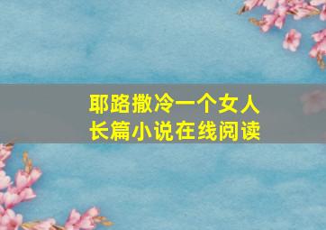 耶路撒冷一个女人长篇小说在线阅读