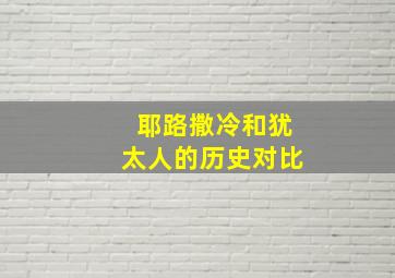 耶路撒冷和犹太人的历史对比