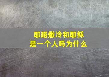 耶路撒冷和耶稣是一个人吗为什么