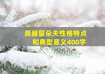 聂赫留朵夫性格特点和典型意义400字