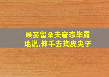 聂赫留朵夫窘态毕露地说,伸手去掏皮夹子