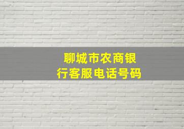 聊城市农商银行客服电话号码