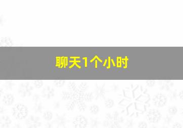 聊天1个小时