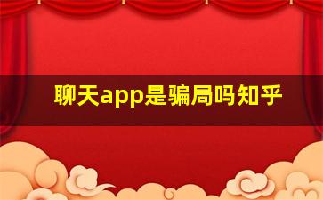 聊天app是骗局吗知乎