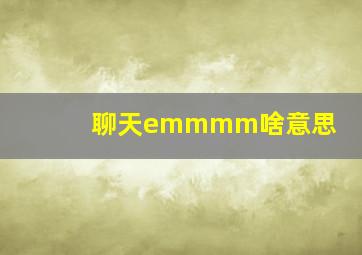 聊天emmmm啥意思