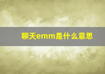 聊天emm是什么意思