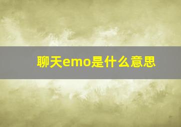 聊天emo是什么意思