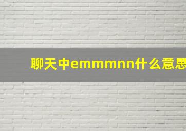 聊天中emmmnn什么意思