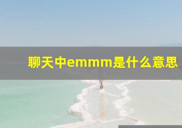 聊天中emmm是什么意思