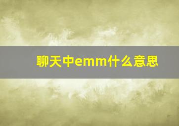 聊天中emm什么意思