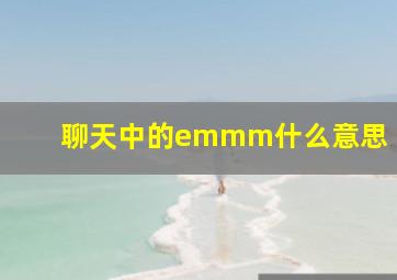 聊天中的emmm什么意思