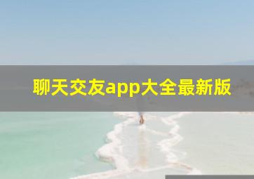 聊天交友app大全最新版