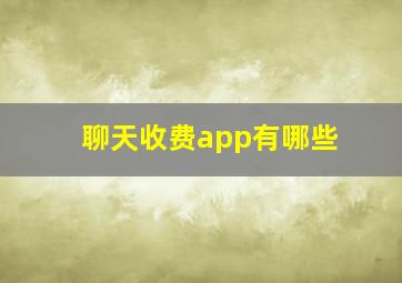 聊天收费app有哪些