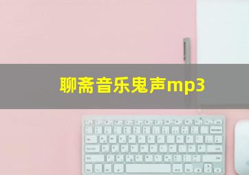 聊斋音乐鬼声mp3