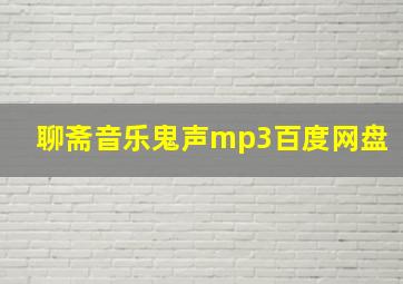 聊斋音乐鬼声mp3百度网盘