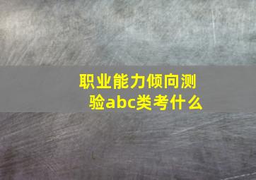 职业能力倾向测验abc类考什么