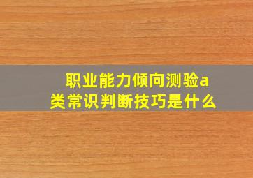 职业能力倾向测验a类常识判断技巧是什么