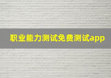 职业能力测试免费测试app