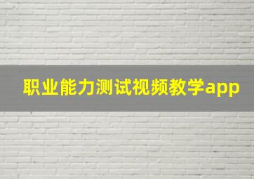 职业能力测试视频教学app