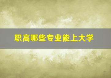 职高哪些专业能上大学