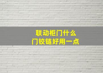 联动柜门什么门铰链好用一点