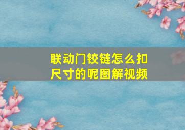 联动门铰链怎么扣尺寸的呢图解视频