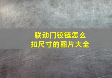 联动门铰链怎么扣尺寸的图片大全