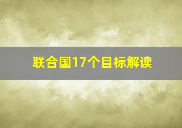 联合国17个目标解读