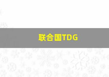 联合国TDG