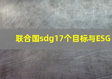 联合国sdg17个目标与ESG