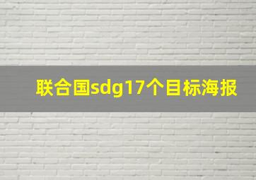 联合国sdg17个目标海报