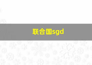 联合国sgd