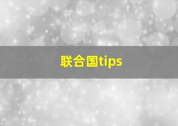 联合国tips