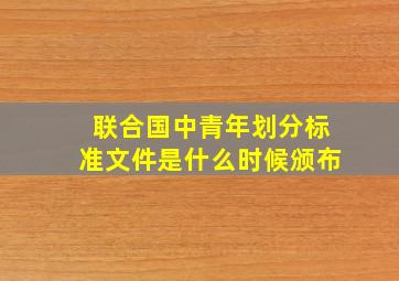 联合国中青年划分标准文件是什么时候颁布