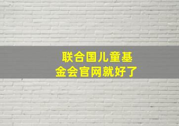 联合国儿童基金会官网就好了