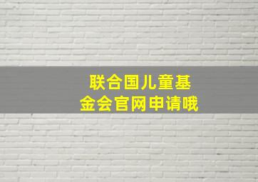 联合国儿童基金会官网申请哦