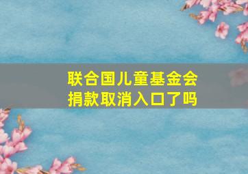 联合国儿童基金会捐款取消入口了吗