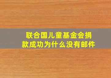 联合国儿童基金会捐款成功为什么没有邮件