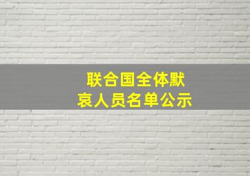 联合国全体默哀人员名单公示